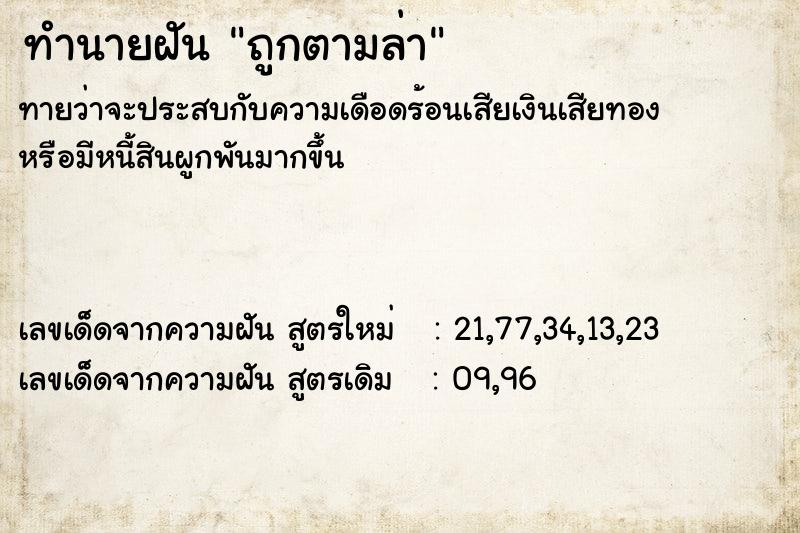 ทำนายฝันทำนายฝันถูกตามล่า