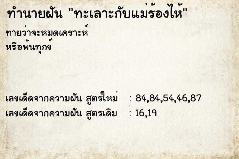 ทำนายฝันทะเลาะกับแม่ร้องไห้ ทำนายฝันทำนายฝันทะเลาะกับแม่ร้องไห้