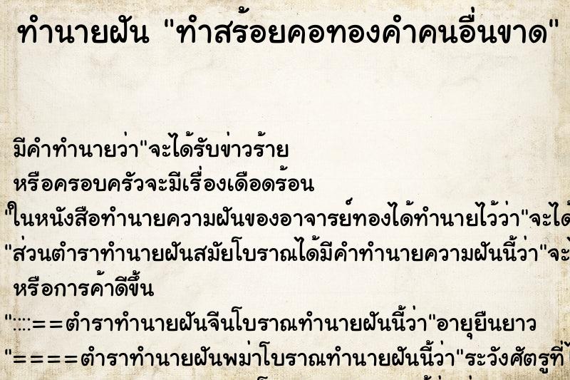 ทำนายฝัน ทำสร้อยคอทองคำคนอื่นขาด ทำนายฝัน ทำสร้อยคอทองคำคนอื่นขาด