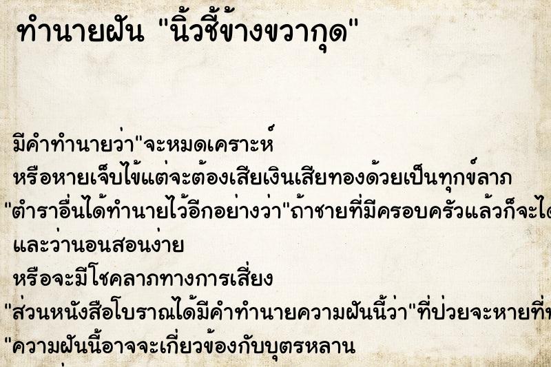 ทำนายฝัน นิ้วชี้ข้างขวากุด ทำนายฝัน นิ้วชี้ข้างขวากุด