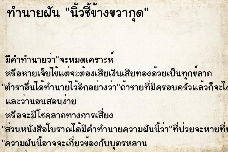 ทำนายฝัน นิ้วชี้ข้างขวากุด ตำราโบราณ แม่นที่สุดในโลก