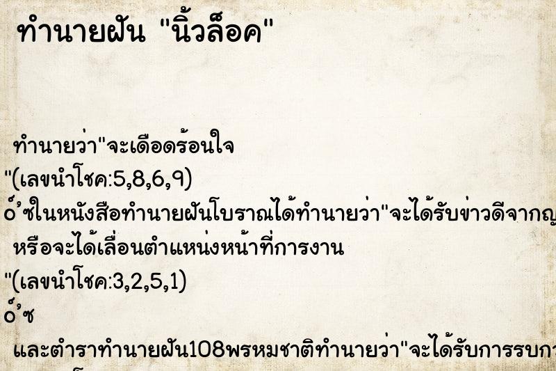 ทำนายฝัน นิ้วล็อค