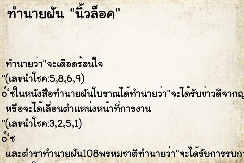 ทำนายฝัน นิ้วล็อค ตำราโบราณ แม่นที่สุดในโลก