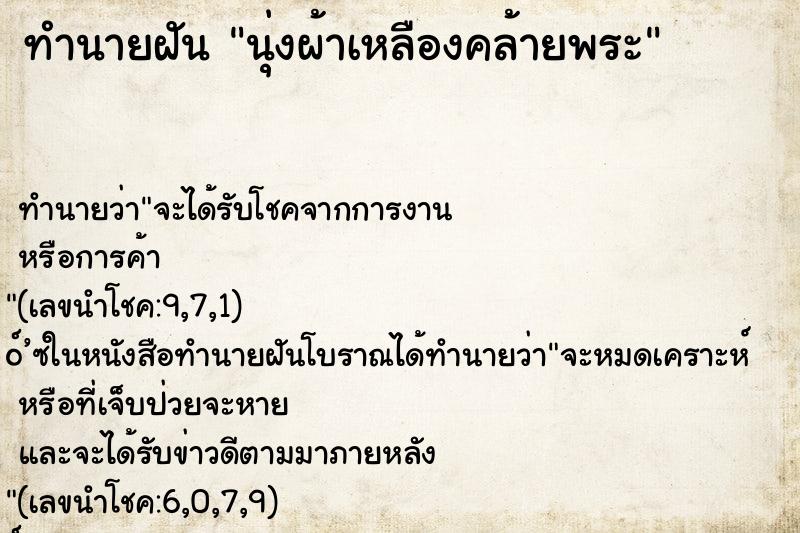 ทำนายฝันนุ่งผ้าเหลืองคล้ายพระ ทำนายฝันทำนายฝันนุ่งผ้าเหลืองคล้ายพระ