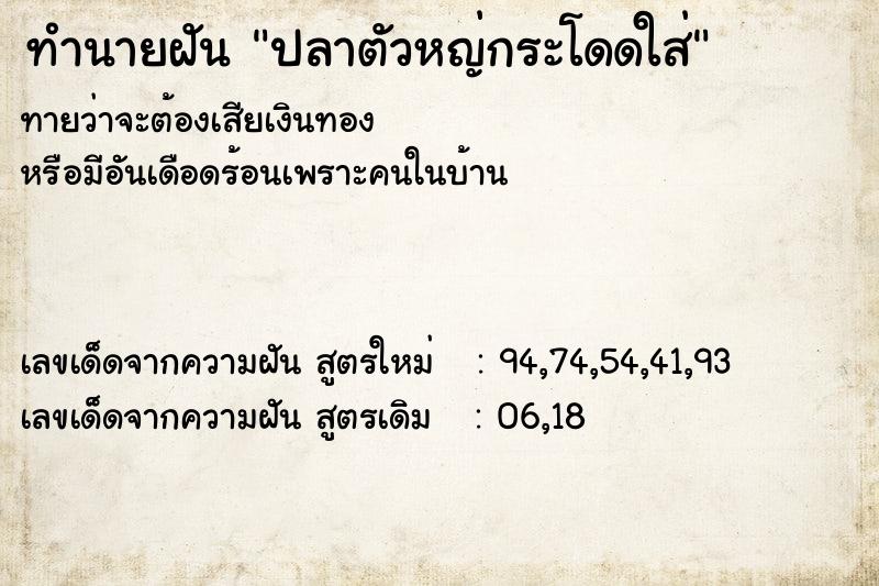 ทำนายฝันทำนายฝันปลาตัวหญ่กระโดดใส่