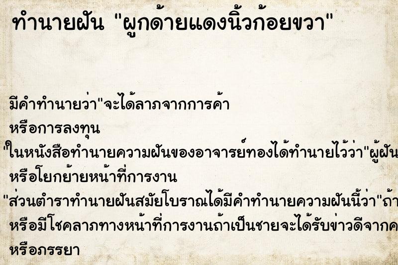 ทำนายฝัน ผูกด้ายแดงนิ้วก้อยขวา ตำราโบราณ แม่นที่สุดในโลก