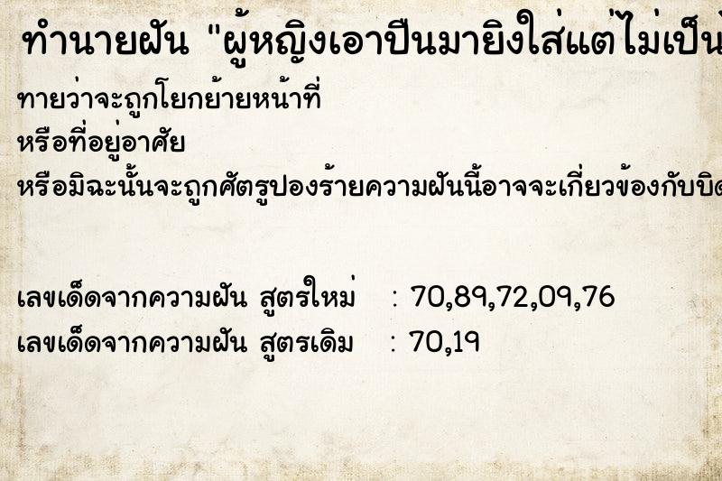 ทำนายฝันผู้หญิงเอาปืนมายิงใส่แต่ไม่เป็นไร ทำนายฝันทำนายฝันผู้หญิงเอาปืนมายิงใส่แต่ไม่เป็นไร