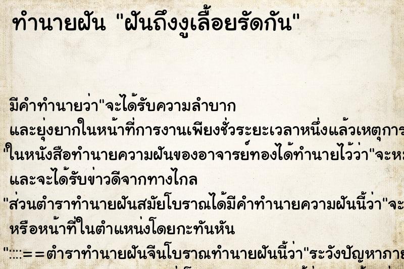 ทำนายฝันฝันถึงงูเลื้อยรัดกัน ทำนายฝันทำนายฝันฝันถึงงูเลื้อยรัดกัน