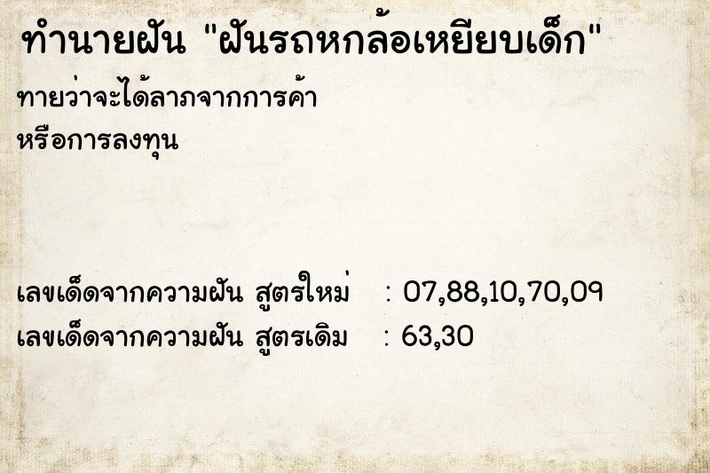 ทำนายฝันฝันรถหกล้อเหยียบเด็ก ทำนายฝันทำนายฝันฝันรถหกล้อเหยียบเด็ก