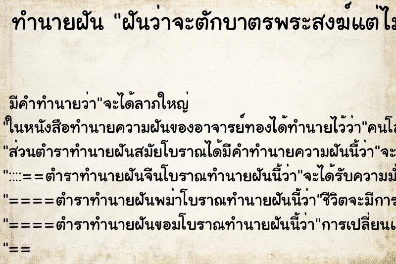 ทำนายฝันทำนายฝันฝันว่าจะตักบาตรพระสงฆ์แต่ไม่ได้ตัก