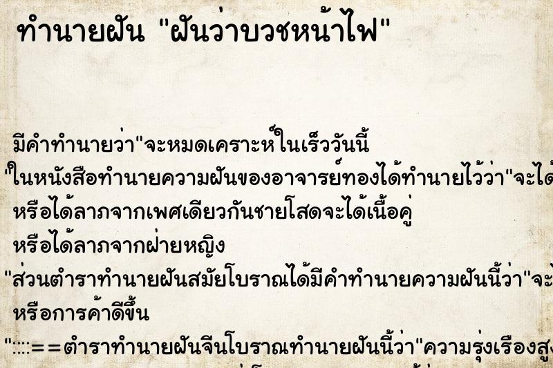 ทำนายฝัน ฝันว่าบวชหน้าไฟ ตำราโบราณ แม่นที่สุดในโลก