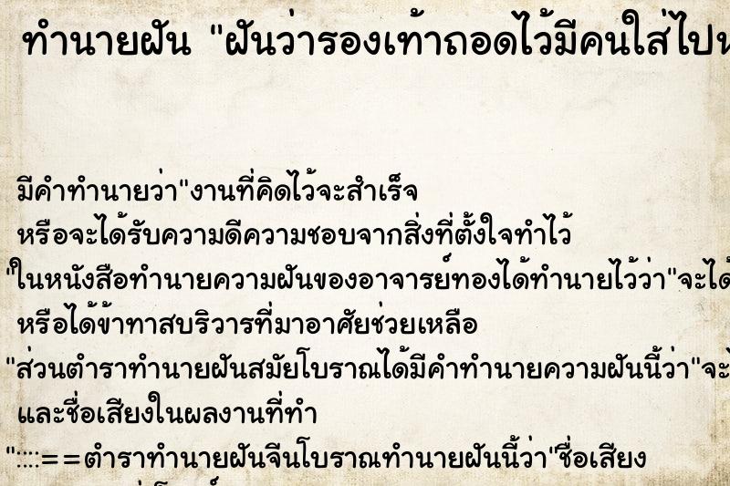 ทำนายฝันฝันว่ารองเท้าถอดไว้มีคนใส่ไปหาริงเท้าที่หาย ทำนายฝันทำนายฝันฝันว่ารองเท้าถอดไว้มีคนใส่ไปหาริงเท้าที่หาย