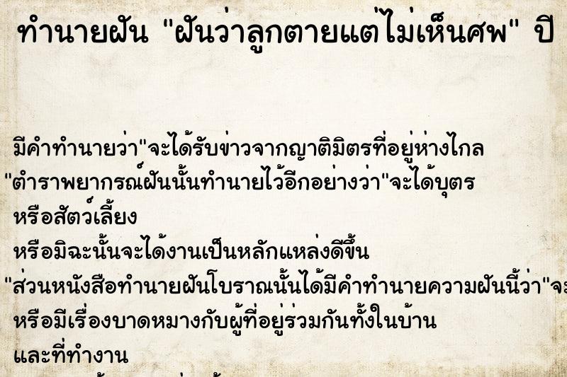 ทำนายฝันทำนายฝันฝันว่าลูกตายแต่ไม่เห็นศพ
