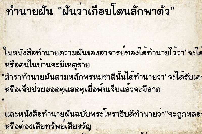 ทำนายฝันทำนายฝันฝันว่าเกือบโดนลักพาตัว