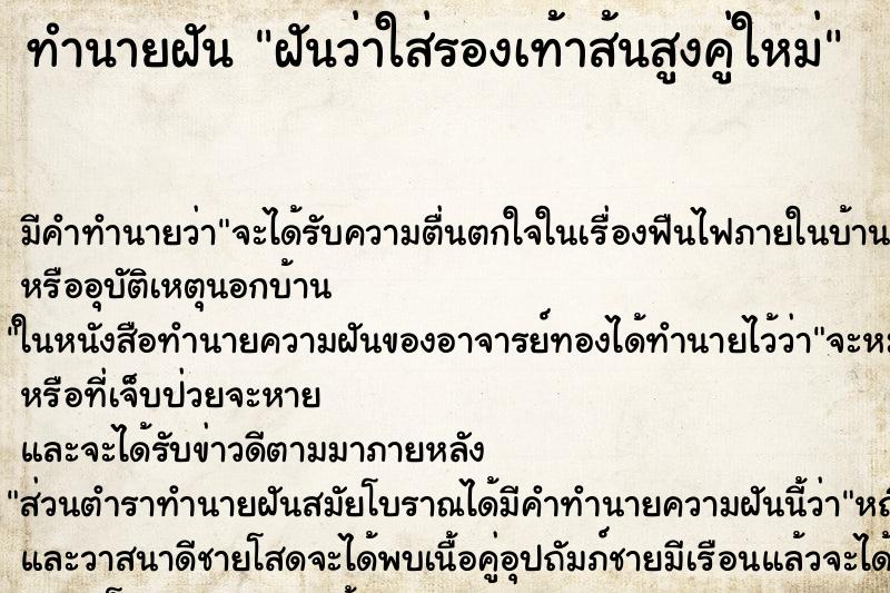 ทำนายฝันฝันว่าใส่รองเท้าส้นสูงคู่ใหม่ ทำนายฝันทำนายฝันฝันว่าใส่รองเท้าส้นสูงคู่ใหม่