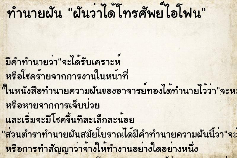 ทำนายฝันทำนายฝันฝันว่าได้โทรศัพย์ไอโฟน