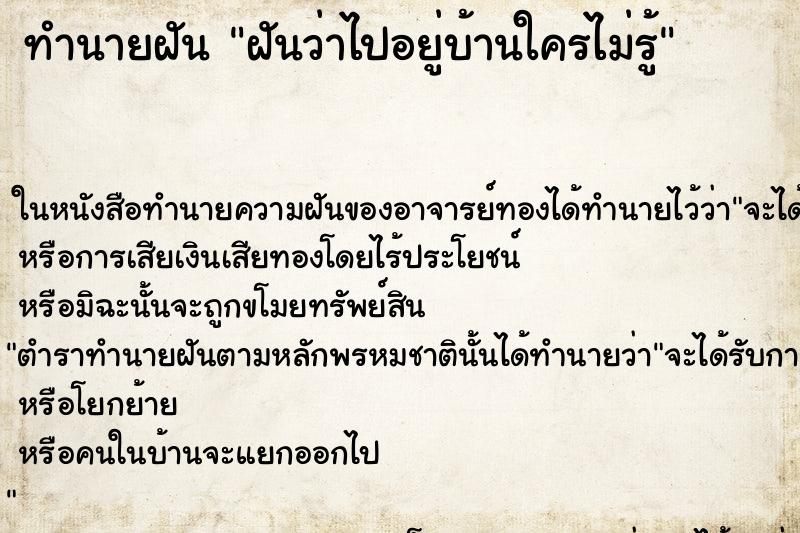 ทำนายฝันทำนายฝันฝันว่าไปอยู่บ้านใครไม่รู้
