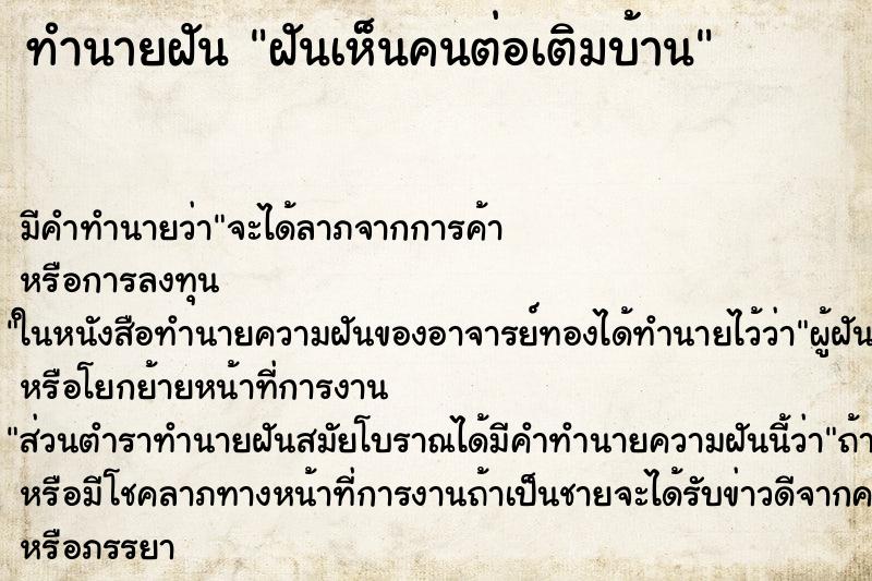 ทำนายฝัน ฝันเห็นคนต่อเติมบ้าน ตำราโบราณ แม่นที่สุดในโลก