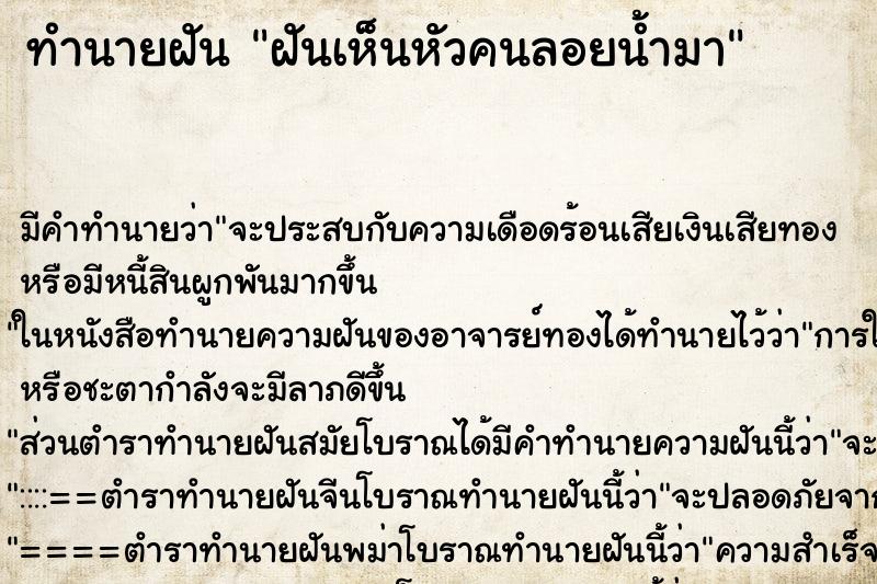 ทำนายฝัน ฝันเห็นหัวคนลอยน้ำมา ทำนายฝัน ฝันเห็นหัวคนลอยน้ำมา
