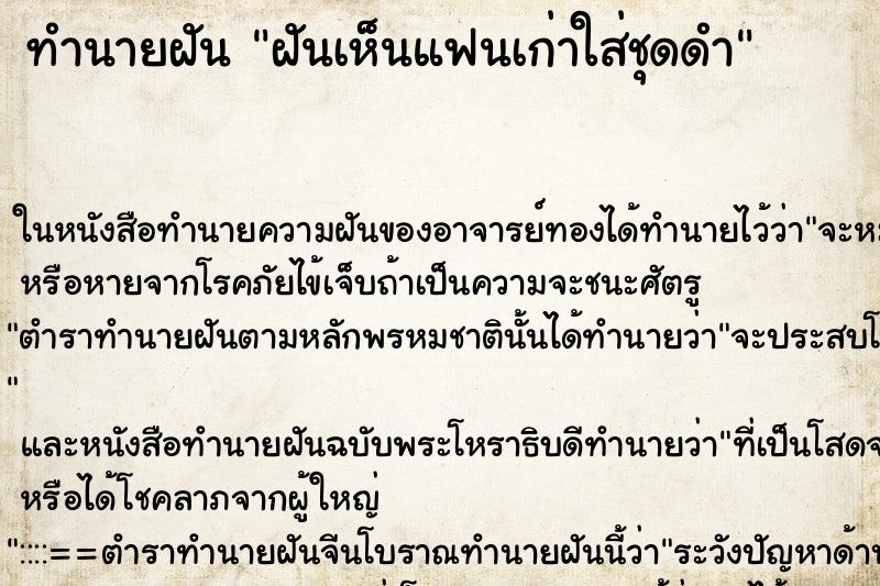 ทำนายฝัน ฝันเห็นแฟนเก่าใส่ชุดดำ ทำนายฝัน ฝันเห็นแฟนเก่าใส่ชุดดำ