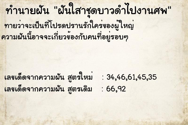 ทำนายฝันฝันใสาชุดบาวดำไปงานศพ ทำนายฝันทำนายฝันฝันใสาชุดบาวดำไปงานศพ