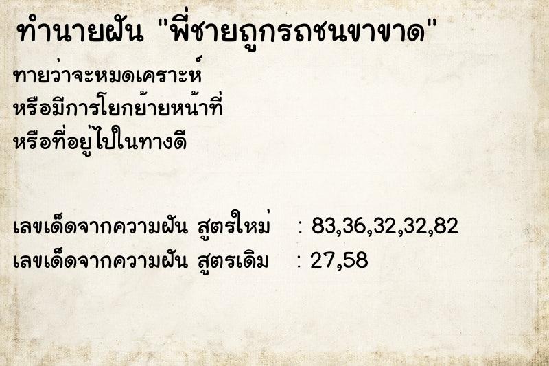 ทำนายฝันทำนายฝันพี่ชายถูกรถชนขาขาด