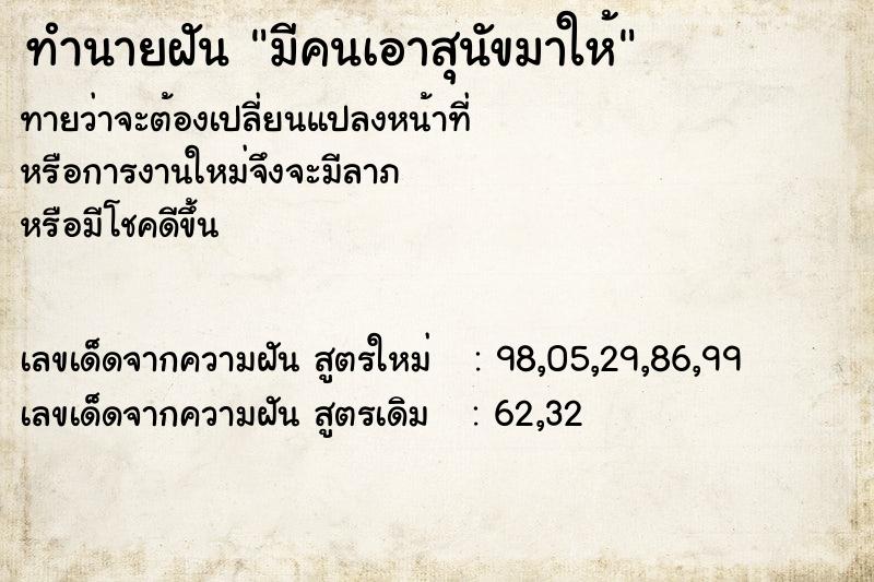 ทำนายฝันทำนายฝันมีคนเอาสุนัขมาให้