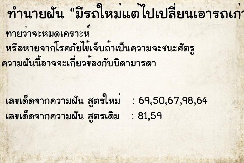 ทำนายฝันทำนายฝันมีรถใหม่แต่ไปเปลี่ยนเอารถเก่า