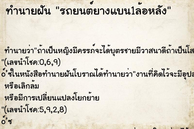 ทำนายฝัน รถยนต์ยางแบน1ล้อหลัง