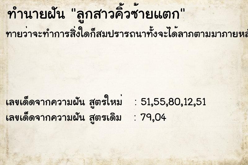 ทำนายฝันทำนายฝันลูกสาวคิ้วซ้ายแตก