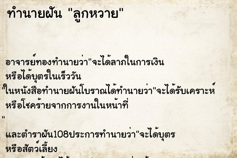 ทำนายฝันทำนายฝันลูกหวาย