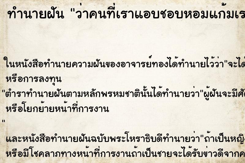 ทำนายฝัน ว่าคนที่เราแอบชอบหอมแก้มเรา ทำนายฝัน ว่าคนที่เราแอบชอบหอมแก้มเรา