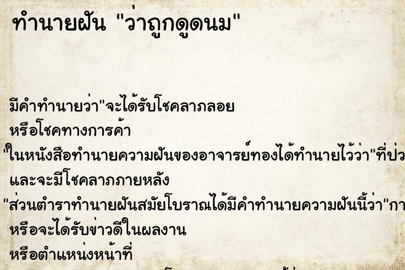 ทำนายฝัน ว่าถูกดูดนม ทำนายฝัน ว่าถูกดูดนม