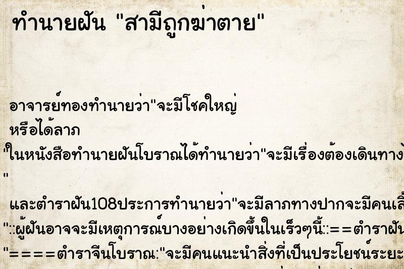 ทำนายฝัน สามีถูกฆ่าตาย ตำราโบราณ แม่นที่สุดในโลก