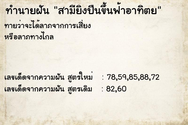 ทำนายฝันทำนายฝันสามียิงปืนขึ้นฟ้าอาทิตย