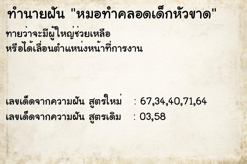 ทำนายฝันหมอทำคลอดเด็กหัวขาด ทำนายฝันทำนายฝันหมอทำคลอดเด็กหัวขาด
