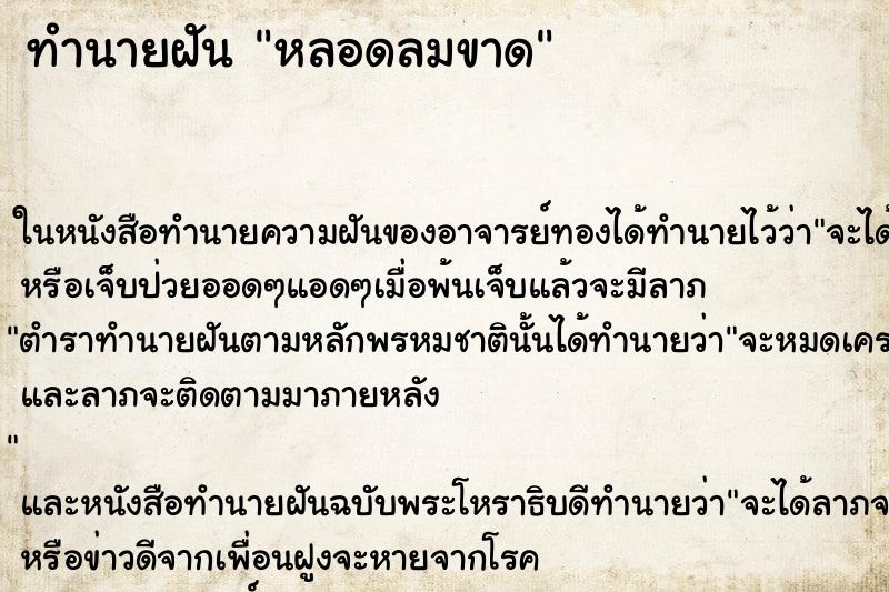 ทำนายฝันหลอดลมขาด ทำนายฝันทำนายฝันหลอดลมขาด