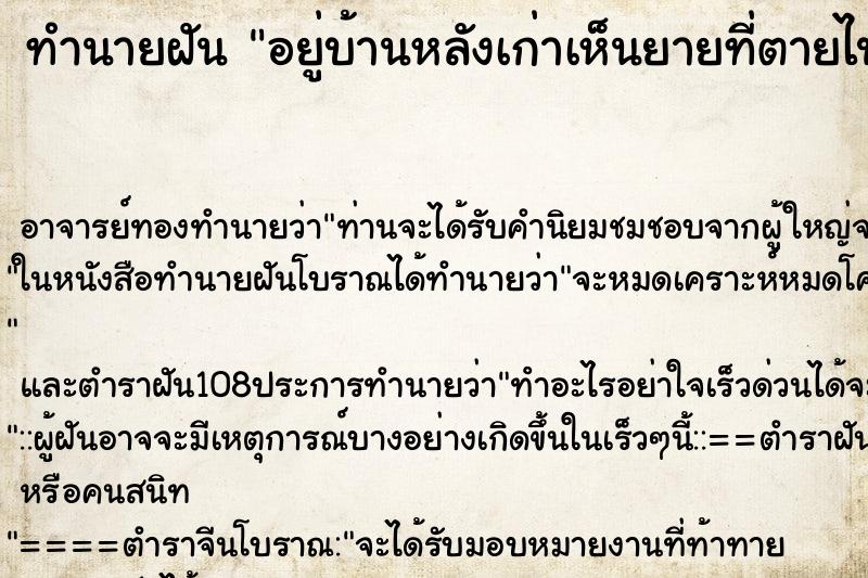 ทำนายฝัน อยู่บ้านหลังเก่าเห็นยายที่ตายไปแล้ว ตำราโบราณ แม่นที่สุดในโลก