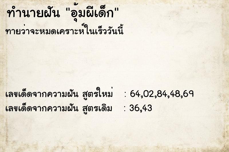 ทำนายฝันทำนายฝันอุ้มผีเด็ก