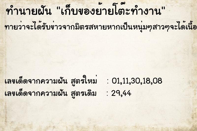 ทำนายฝันทำนายฝันเก็บของย้ายโต๊ะทำงาน