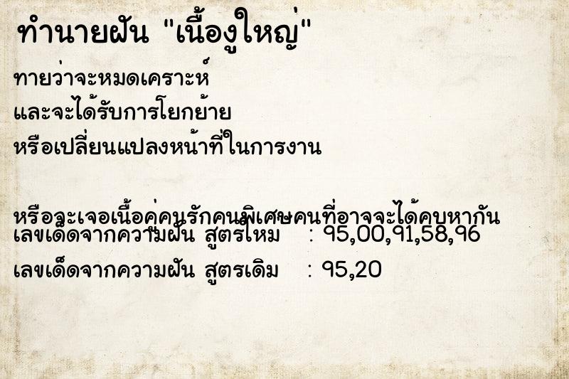 ทำนายฝันทำนายฝันเนื้องูใหญ่