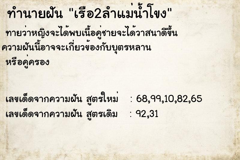 ทำนายฝันทำนายฝันเรือ2ลำแม่น้ำโขง