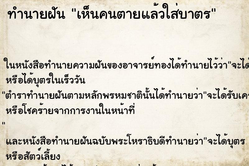 ทำนายฝัน เห็นคนตายแล้วใส่บาตร ทำนายฝัน เห็นคนตายแล้วใส่บาตร