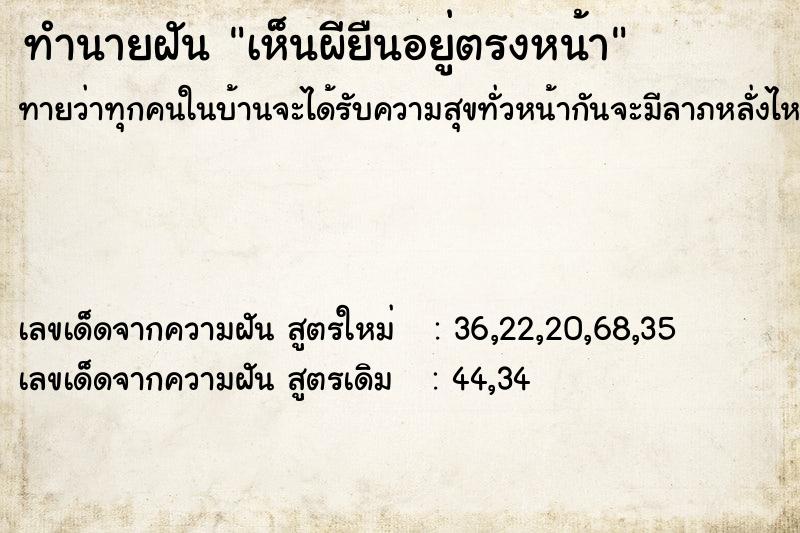 ทำนายฝันทำนายฝันเห็นผียืนอยู่ตรงหน้า