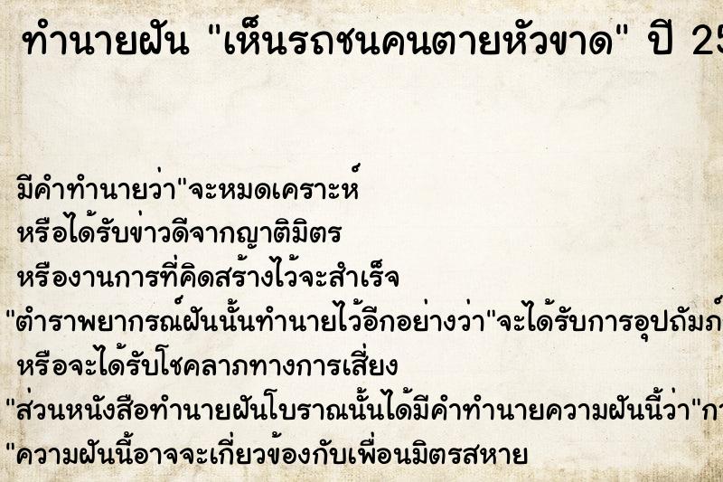 ทำนายฝัน เห็นรถชนคนตายหัวขาด ทำนายฝัน เห็นรถชนคนตายหัวขาด