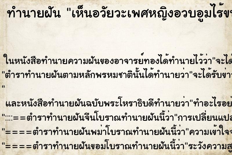 ทำนายฝัน เห็นอวัยวะเพศหญิงอวบอูมไร้ขน ทำนายฝัน เห็นอวัยวะเพศหญิงอวบอูมไร้ขน