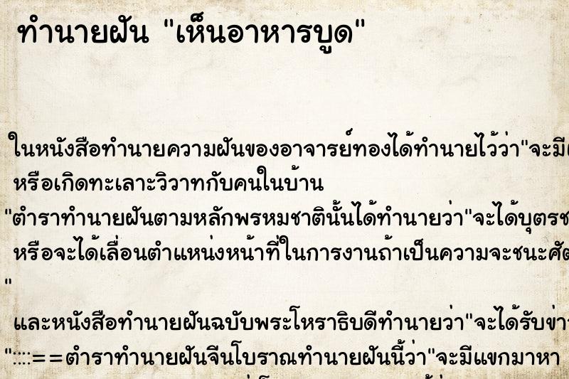 ทำนายฝัน เห็นอาหารบูด ทำนายฝัน เห็นอาหารบูด