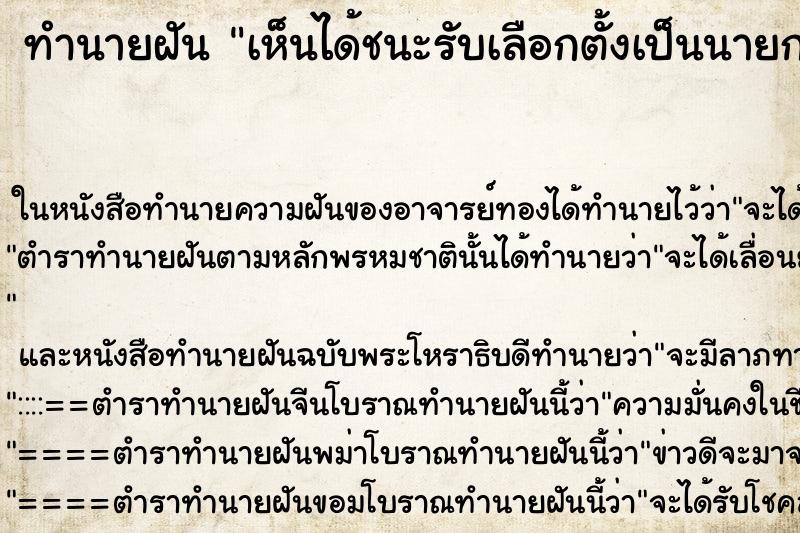 ทำนายฝันเห็นได้ชนะรับเลือกตั้งเป็นนายกเทศมนตรี ทำนายฝันทำนายฝันเห็นได้ชนะรับเลือกตั้งเป็นนายกเทศมนตรี
