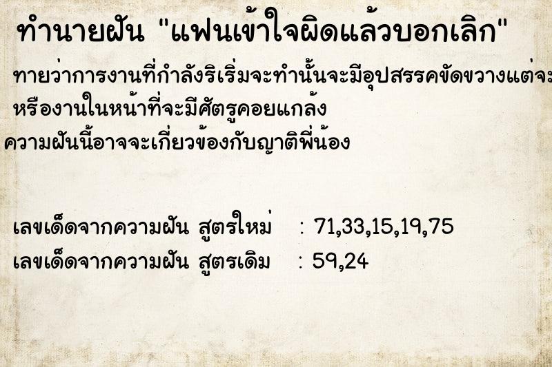 ทำนายฝันทำนายฝันแฟนเข้าใจผิดแล้วบอกเลิก