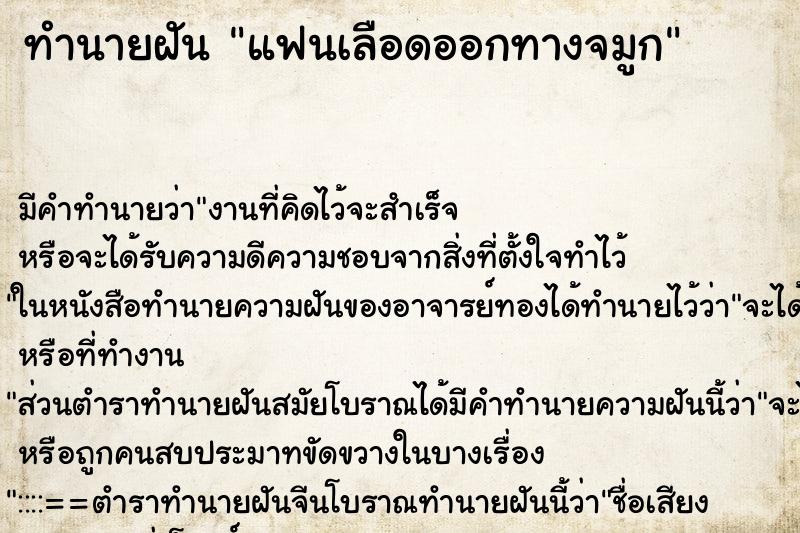 ทำนายฝันทำนายฝันแฟนเลือดออกทางจมูก